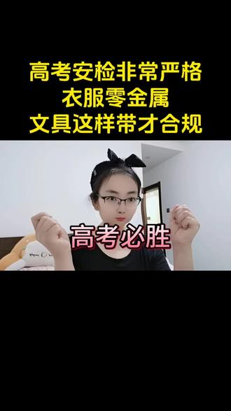 如果顺利过高考安检 零金属的衣服,身体里有金属提前去开证明,文具做到全透明#高考注意事项 #真实生活分享官#自媒体创业#创作者伙伴计划计划#口播短视频运营