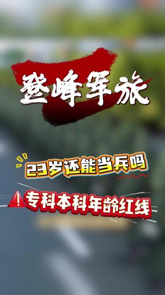 23 岁想当兵别迷茫!2026 最新征兵政策,专科、本科入伍年龄限制、报名时间一次性讲清楚!
在校生、毕业生都能对照看,别错过当兵黄金年龄,超龄就没机会了!#征兵年龄最新政策 #专科当兵 #本科入伍 #当兵报名时间 #大学生