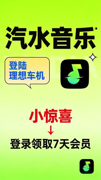 汽水音乐来了
听了汽水音乐,仿佛自己变得更加年轻了!
两点分享:
1.小惊喜:车机首次登录汽水音乐,可以领取7天会员!尝个鲜!
2.不一样:最近几天用下来,汽水音乐和网易云和QQ音乐的感受都不一样,形式和资源都不一样!你们也感受一下!#开车就听汽水音乐 #汽水音乐车机版来了