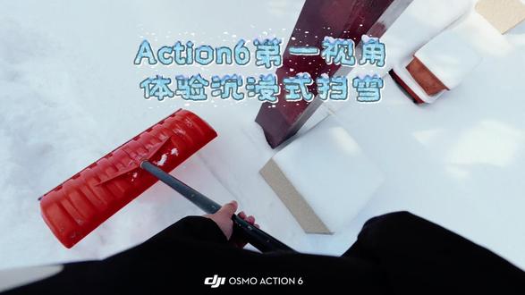 大降温啦,action6带你第一视角沉浸式铲雪#大疆 #运动相机摄影 #action6 #新疆清雪速度 #第一视角