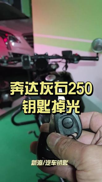 摩托车奔达 灰石250,钥匙掉光了,上门无损读取锁头数据,匹配两把机械钥匙👌#潮汕地区 #汽车钥匙 #摩托车钥匙 #重机车文化🏍 #奔达灰石250