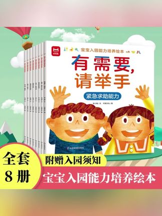 9月份开学,如何让宝贝不抵触上幼儿园?这套《宝宝入园自力培养绘本》赶紧陪孩子读起来#宝妈推荐
