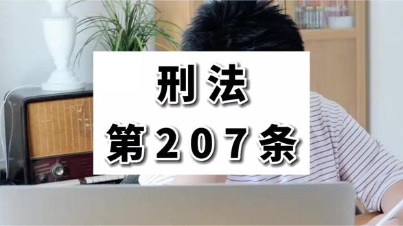 《刑法第207条》非法出售增值税专用发票罪#普法剧 #法律知识 #发票犯罪 #增值税专用发票 #危害税收征管