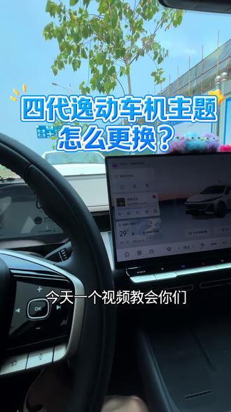 四代逸动更换车机主题,教程来了,快去试试吧#四代逸动 #用车技巧 #汽车知识分享