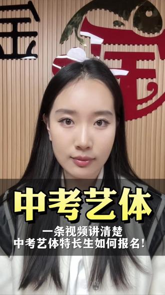 中考艺体特长生如何报名看过来啦#中考艺考生 #泰安中考特长生#中考艺考 #泰安中考