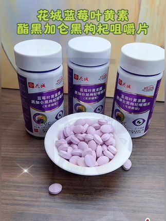 #叶黄素 花城蓝莓叶黄素酯黑加仑黑枸杞咀嚼片#叶黄素护眼 #蓝莓叶黄素#熬夜必备 #白云山@DOU+小助手 @DOU+上热门 蓝莓叶黄素酯片点这里