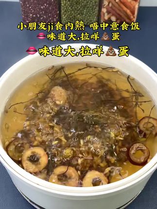 孩子暑假在家爱吃零食和煎炸食物,容易ji食内熱,口气大,晚上目垂觉翻来翻去,趴着目垂,这个汤安排上##广东靓汤 #好物推荐🔥