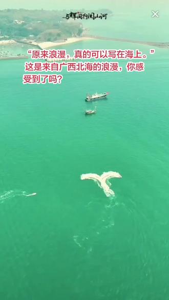 原来浪漫,是在万顷碧波上,为你画一颗会流动的爱心。跟着与辉同行游广西,不仅看了风景,还收获了海面上的专属爱心❤️。#董宇辉 #与辉同行广西行 #与辉同行 #董宇辉拥有暖评最多的评论区