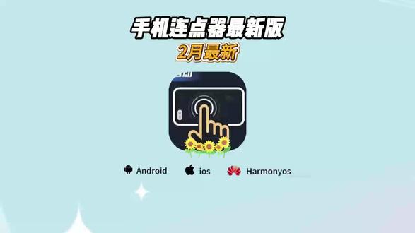 《开心好玩》精准触控模拟,复杂操作自动化,连点不费力。免费分享#连点器 #手机连点器 #软件分享 #连点器下载教程