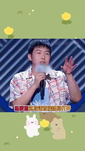 他说的好像确实很有道理#杨蒙恩#张博洋 #综艺 #娱乐 #有道理