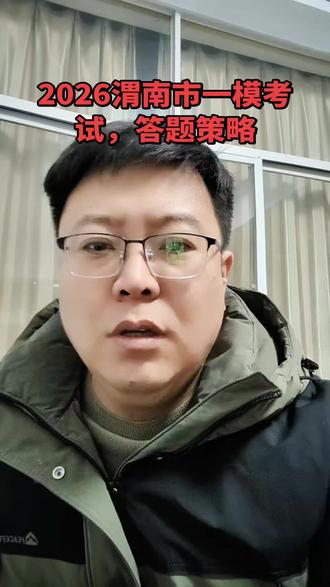 考试不仅考知识,心态更是一方面,好的心态是成功的基石#高中数理化#个体老师#家长必读 #寒假招生#经验分享