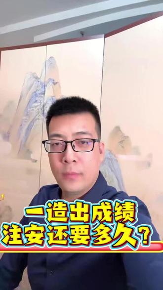 一造出成绩了,注安还要多久 一造出成绩了,注安还要多久#注安 #注安考试 #注安备考 #注安师考试