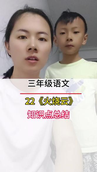 三年级语文 22课《火烧云》知识总结#每天学习一点点 #一起学语文 #知识分享 #语文辅导 #每天跟我涨知识