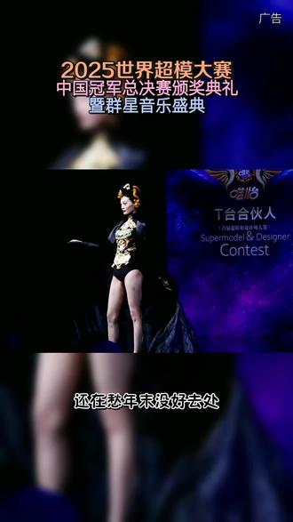 2025世界超模中国冠军总决赛
#2025世界超模大赛 #云南曲靖 #2025超模之约唱响曲靖 #超模#演唱会