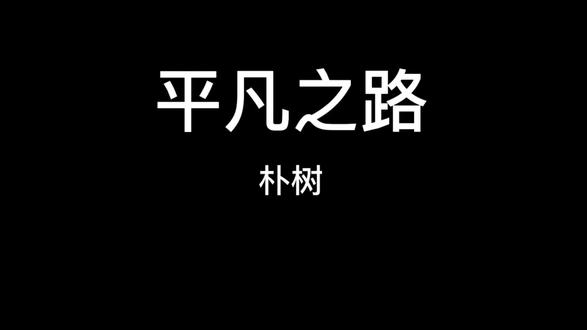来自朴树的一首高光之作,该曲是电影《后会无期》的主题曲,获得第51届台湾电影金马奖最佳原创电影歌曲奖。吉他弹唱基本必弹曲目。
吉他伴奏本人扒谱编配,全曲完整演示。采用A调指
法编配,这样在弹5级和弦旋律过门时很容易加入和弦根音,使伴奏听起来更丰满。#吉他弹唱 #吉他谱