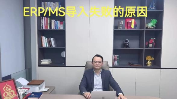 制造业导入ERP失败的真实原因!