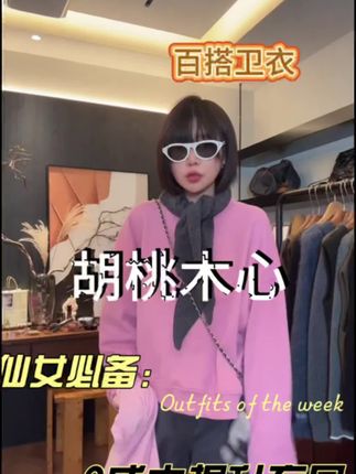 梨九九穿搭分享🛍跟九九学穿搭 #强烈推荐 #ootd穿搭 #谁穿谁好看#梨形身材穿搭 #卫衣