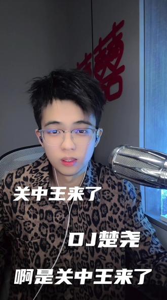 关中王来了 #关中王来了 #DJ楚尧 #喊麦