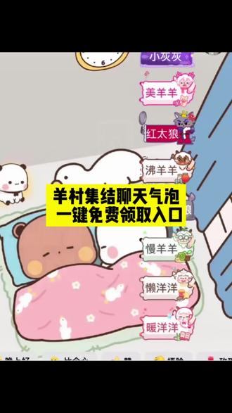 羊村集结气泡免费领取|保姆级教程来啦! #即梦ai #喜羊羊与灰太狼气泡获取方法
#羊村集结气泡领取入口 #羊村集结气泡领取教程
#喜羊羊与灰太狼限时气泡
羊村集结气泡入口在哪
羊村集结聊天气泡喜羊羊与灰太狼气泡怎么获取
羊村集结气泡入怎么抽喜羊羊与灰太狼气泡在哪领取喜羊羊与灰太狼气泡在哪里找喜羊羊气泡懒羊羊气泡灰太狼气泡领取懒羊羊气泡领取一键领取喜羊羊聊天气泡一键领取灰太狼聊天气泡
羊村集结气泡的具体位置在哪里
羊村集结气泡获取方法喜羊羊与灰太狼限时表情包获取方法喜羊羊与灰太狼限时表情包领取入口
羊村集结气泡入口一键领取羊村集结限时表情包
长大后我们在羊村集结羊村集结气泡获得了怎么使用羊村集结聊天气泡如何获取羊村联名气泡领取方法羊村集结气泡领取后怎么使用
羊村集结气泡链接