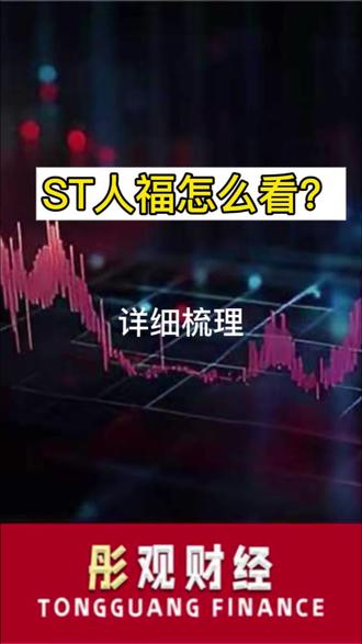 人福医药ST帽子原因及影响分析