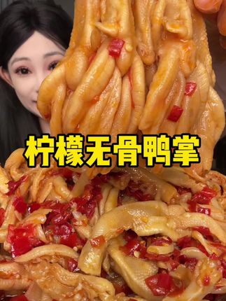 #无骨鸭掌 #酸辣无骨鸭掌 #追剧小零食 #超便宜超划算