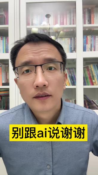 跟ai聊天,千万别说谢谢!每月多花你几百块!特别是养龙虾的小伙伴们,3个小技巧,让你省30%token!#AI #龙虾#大模型#openclaw#token