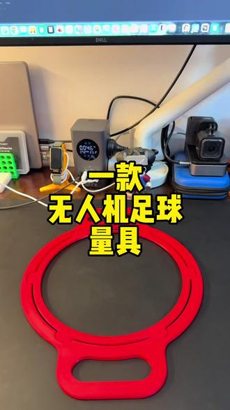 #3d打印 了一个#无人机足球赛 必备设备 希望以后比赛中能见到它
