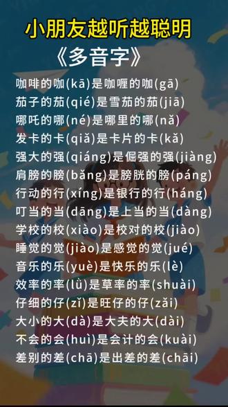 小朋友越听越聪明,今天学习《多音字》#识字 #小学语文 #语文启蒙 #认字识字 #多音字