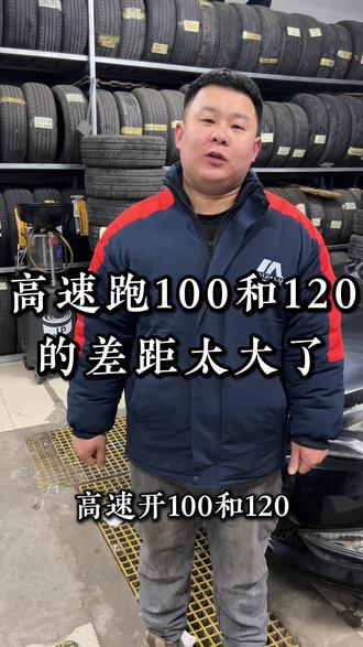 高速跑120和100的区别究竟有多大?🚗💨
#高速驾驶 #车速对比 #安全行车 #省油技巧 #汽车知识