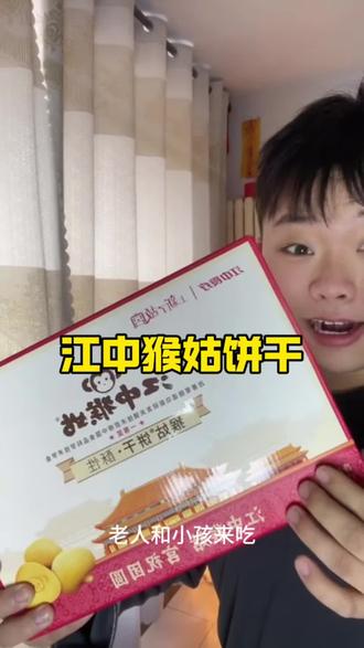 过年还在为给长辈送礼发愁了,一定不要错过#江中猴头菇饼干 #好物推荐 #