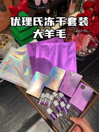 优理氏也来放羊毛了 这个价格到手12件小样 太划算了吧#女生必备 #护肤好物 #优理氏羊胎素 #优理氏冻干粉