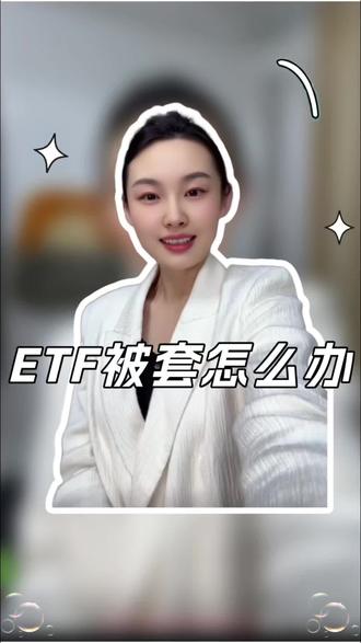 ETF被套怎么办?
#股民 #基金 #ETF #做T #恒生科技