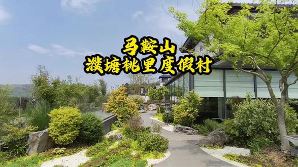 坐拥2500亩占地!在马鞍山这个后花园,住4A风景区里,探索生命秘境,亲子游玩乐趣,你能想到的度假方式一站式解决!周边打卡濮塘怪坡,篁林竹海,千年银杏!亲子,情侣,团建出游,康养度假,再适合不过!#马鞍山 #周边游 #亲子遛娃好去处 #住进风景里 #假期