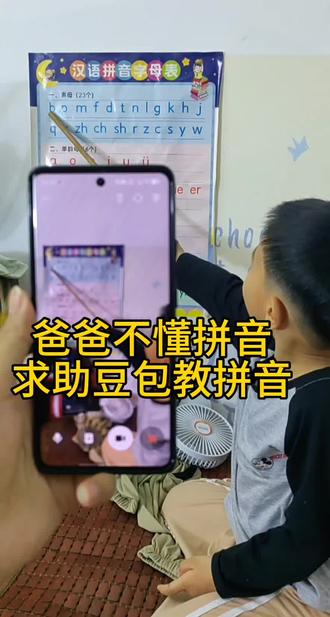 爸爸不懂拼音,让豆包来教#豆包老师 #亲子屏辅导 #娃不玩手机挑战 #儿童在线辅导 #手机上辅导作业