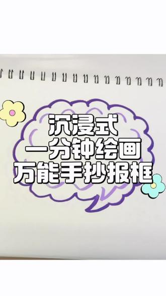 沉浸式绘画万能手抄报边框!!! #简笔画 #绘画教程 #沉浸式绘画 #手抄报 #手抄报模板