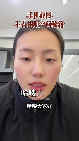 手机截图如何不占内存空间#手机使用