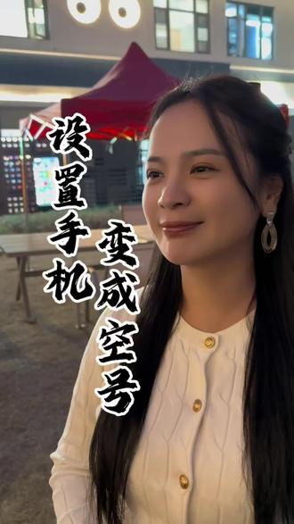 如何把你的手机变成空号,让别人找不到你?简单一招就能解决。别人拨打你电话的时候会提示拨打的是空号,当你不想接电话的时候这一招非常的管用,可以避免很多的麻烦。#手机号如何设置空号