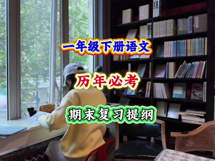 一年级下册语文,历年必考期末复习提纲 #一年级 #一年级下册#一年级语文#期末复习#必考考点