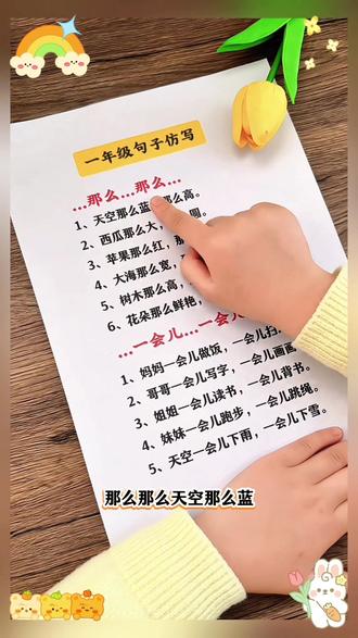 #仿写句子 一年级语文期末必考仿写句子,家长收藏#期末复习 #学霸秘籍 #一年级语文 #句子仿写