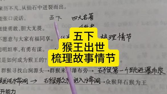 五下猴王出世梳理故事情节 #五年级下册语文 #猴王出世 #梳理故事情节 #考点