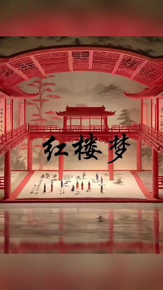 金陵十二钗之结局-《红楼梦》《葬花吟》 #上热门话题🔥🔥🔥 《葬花吟》是黛玉的泣血悲歌。花谢花飞,红消香断,是她对自身命运的喟叹。葬花于锦囊,荷锄葬于冢,她怜花亦自怜。那如泣如诉的诗句,是对青春易逝、美好难存的哀愁,在大观园的风中久久飘荡,惹人断肠。金陵十二钗结局满是凄凉。林黛玉泪尽而逝,薛宝钗独守空房,贾宝玉出家后只留她在寂寞中煎熬。元春在宫廷斗争中香消玉殒,探春远嫁他乡难回。史湘云命运坎坷,妙玉遭劫。迎春被虐致死,惜春青灯古佛相伴。王熙凤机关算尽,反误了性命。李纨守寡多年,儿子却早夭。秦可卿早亡,巧姐幸得刘姥姥搭救,从烟花之地脱身。她们就像璀璨繁星,在命运的摆弄下或陨落或黯淡,尽显红颜薄命之悲。#葬花吟 #来做一场红楼梦 #87版红楼梦 #红楼梦中人