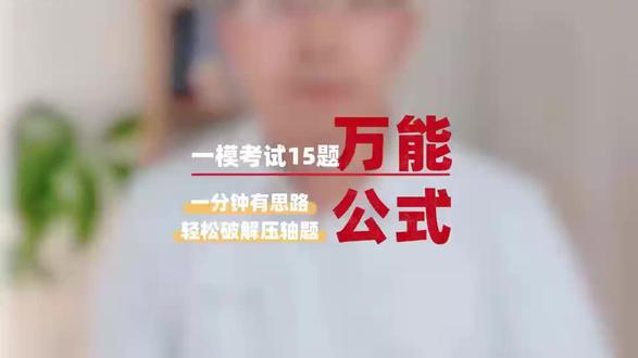 万能公式破解中考一模15题 压轴题没有思路?辅助线不知道怎么做?万能公式破解一通百通#中考数学 #几何模型 #山西中考 #提分 #中考倒计时