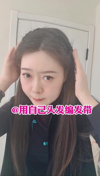 超美发带编发,又美又仙,穿小裙子太适合了,#编发 #编发教程 #编发盘发 #编发简单易学 #编发打卡