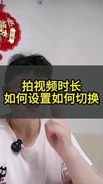 #拍视频时长如何设置如何切换#一条视频教会你 #手机实操教程 #视频小技巧分享 #抖音小助手dou上热门