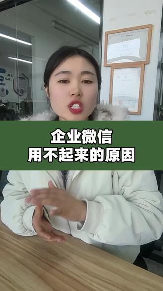 企业微信用不起来的原因#企业微信 #企业微信教程 #企业微信介绍 #企业微信服务商 #企业微信培训
