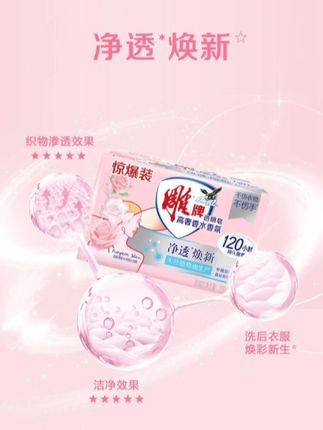 雕牌肥皂高奢香水香氛玫瑰透明皂不伤衣物肥皂去污渍洗衣深层持久留香肥皂#雕牌肥皂 #肥皂 #洗衣皂 @DOU+小助手