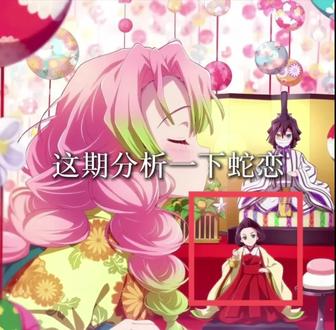 分析蛇恋 #鬼灭之刃 #蛇恋 就这样一直幸福下去吧!