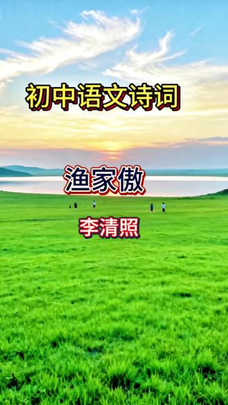 渔家傲李清照#原创视频 #古诗配画 八年级