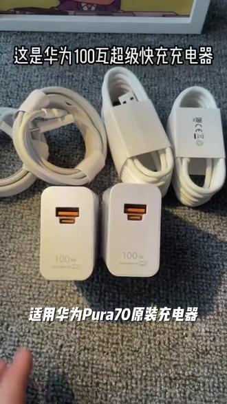适用华为Pura70原装充电器100WTurbo超级快充华为P70充电66W正品#直流电快充 #安卓大电池 #华为超级充电器 #无线反充