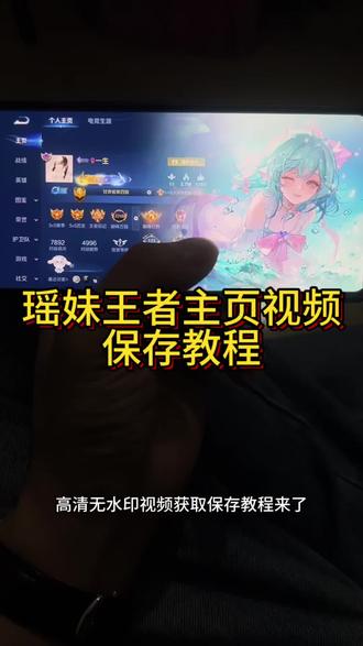 谁还没存到瑶妹的主页视频?保姆级教程来了! #王者主页展示视频 #王者荣耀 #瑶妹新皮肤 #瑶妹 #王者主页装扮 王者荣耀主页 王者荣耀主页封面 王者荣耀主页展示视频 王者荣耀主页展示视频素材 王者主页展示 王者主页展示视频素材 王者主页展示视频高清素材